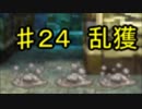 【24】死んだら実況終了!!!!ドラゴンクエスト４　導かれし者たち