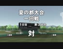 ナウマン 『最高の夏　栄冠ナイン』 Part 2