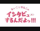 【おいゆみ企画】おいゆみがインタビューするんだよッ !!!【参考動画】