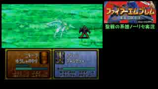 大体初見のFE聖戦の系譜ノーリセット実況Part45