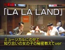 「LA LA LAND」ヒムペキ兄さん