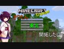 【mincraft】きりたんは東北を開拓したい 1話【VOICEROID実況】