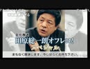 【リベ保守】「田原総一朗オフレコ」ゲスト：中島岳志