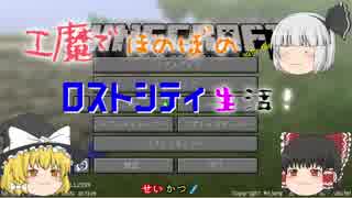 【Minecraft】工魔でほのぼのロストシティ生活 Part1【ゆっくり実況】