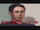 野獣先輩ブレジネフ説.salt II