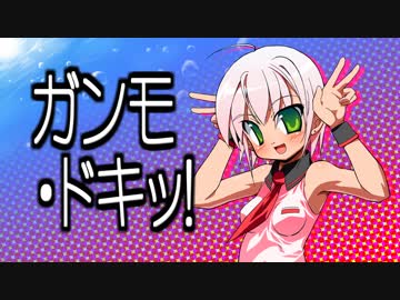 Gu Guガンモ Op ガンモ ドキッ ニコニコ動画