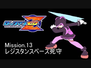 イレギュラーゆかりん mission.13【ロックマンゼロ】