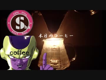 音フェチ 【本日のコーヒー】5杯目：ネルドリップDe淹れてみた