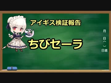 アイギス検証報告 7.ちびセーラ