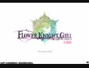 【字幕プレイ】フラワーナイトガール 特別編～聖なる夜にご馳走ガチャ～