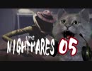 LITTLE NIGHTMARES-リトルナイトメア-　05【Steam版】