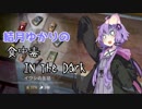【The Long Dark】結月ゆかりの食中毒 In The Dark【VOICEROID実況】