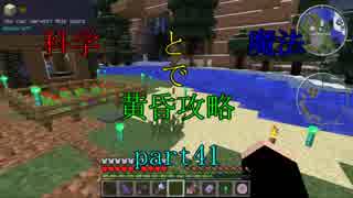 【Minecraft】科学と魔法で黄昏攻略part41