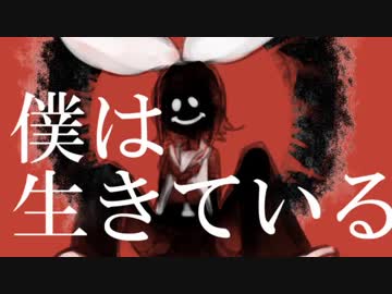 僕は生きている / 鏡音リン