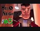 【実況】 Hello Neighbor 製品版 #5