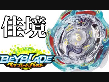 真お一人様ベイブレード大会【9】バースト