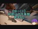 【ゆっくり】和歌山の水族館見学記2