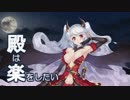 異界門と紅血の皇女-後-(難)【★4以下/Lv48-55】