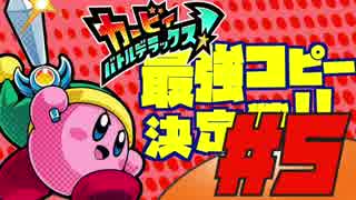 【バトデラ実況】最強コピー決定戦!!【part5】