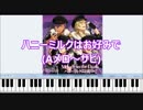 【あんスタ】ハニーミルクはお好みで(Aメロ～サビ)ピアノ