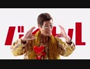 （追加Ver.）ピコ太郎☆「PPAP」コラボCM大全集 2017年下半期込み