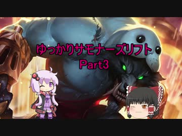 ゆっかりサモナーズリフト Part:3
