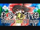 【幻想入り】東方光霊録【30話】
