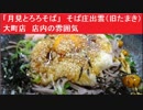 「月見とろろそば」　そば庄出雲（旧たまき） 大町店　店内の雰囲気