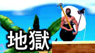 これはキツイ | Getting Over It with Bennett Foddy