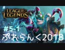 【実況プレイ】ぷれらんく2018【LoL】【mid veigar】#5-1