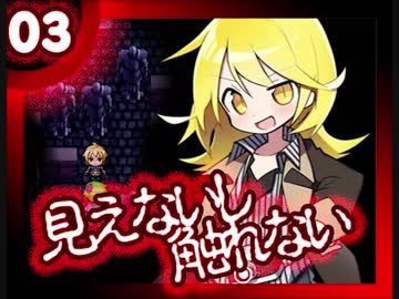 【実況】見えないし触れないし怖いし進めない_03