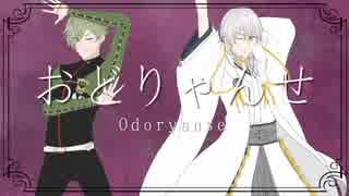 【人力刀剣乱舞】おどりゃんせ【鶯丸、鶴丸】