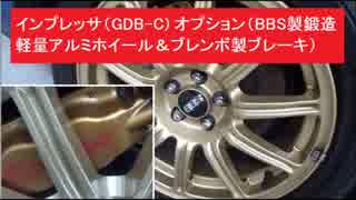 スバル　インプレッサWRX STI（GDB-C) のオプション（BBS製鍛造軽量アルミホイール＆ブレンボ製ブレーキ）　約6万キロ走行車両