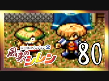 卍【不定期シレン日記】part80