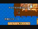 [ゆっくり実況]スタデューバレー実況part2　春の２日目