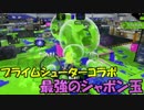 【実況】最強のシャボン玉。プライムシューターコラボ splatoon2 #16