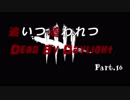 【ゆっくり実況】追いつ追われつDead By Daylight Part.16