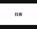 技術/嘯