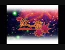 【狼兎】紅一葉【歌ってみた】