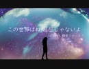 鏡音リン・レン「この世界はね 退屈じゃないよ」