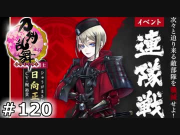 イケメン乱舞！『刀剣乱舞』実況プレイ　120