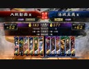 【三国志大戦】3色修羅vsタイガー車輪【天下統一戦】