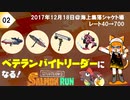【splatoon2】野良サーモンランでレート700目指して！#2【’17/12/18】