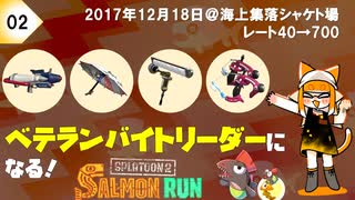 【splatoon2】野良サーモンランでレート700目指して！#2【’17/12/18】