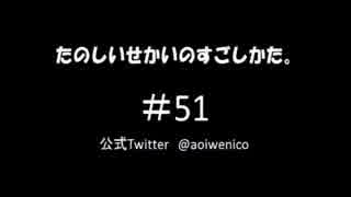 【ネットラジオ】たのしいせかいのすごしかた。#051