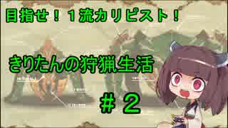 目指せ！１流カリピスト！　きりたんの狩猟生活 　#２