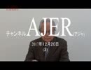 『日本は中国人民を深く傷つけた①』久保田信之　AJER2017.12.20(3)