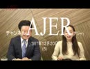 『第6回和田政宗参議院議員の「もっと①』和田政宗　AJER2017.12.20(5)