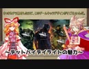 【ゆっくり実況】5分でわかるDeadByDaylight　#1
