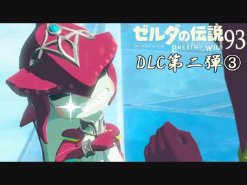 【実況】新たな冒険へ！ゼルダの伝説 ブレスオブザワイルド ぱーと93